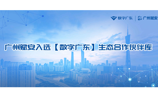 廣州賦安(ān)入選【數字廣東】生态合作(zuò)夥伴庫