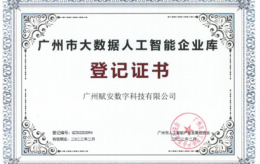 喜訊！廣州賦安(ān)被評為(wèi)“2022年廣州市人工(gōng)智能(néng)和大數據企業”