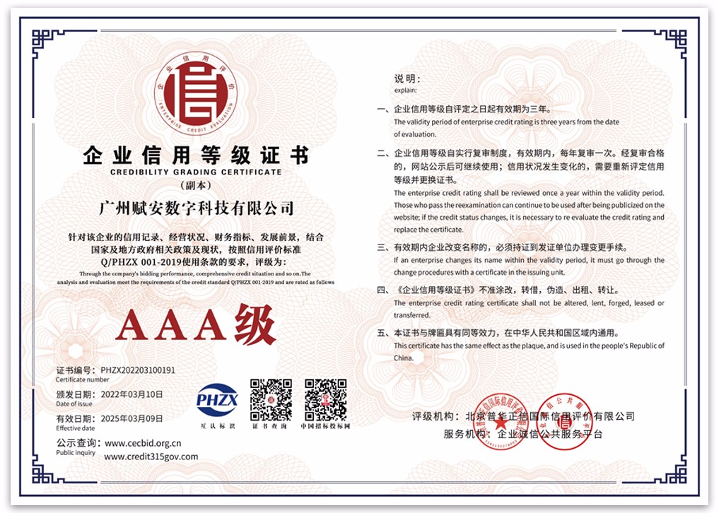 廣州賦安(ān)數字科(kē)技(jì )有(yǒu)限公(gōng)司1企業信用(yòng)等級副本1017x726.jpg