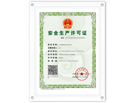 安(ān)全生産(chǎn)許可(kě)證