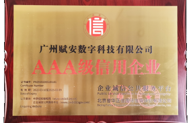 喜訊｜廣州賦安(ān)榮獲多(duō)個AAA類信用(yòng)等級認證