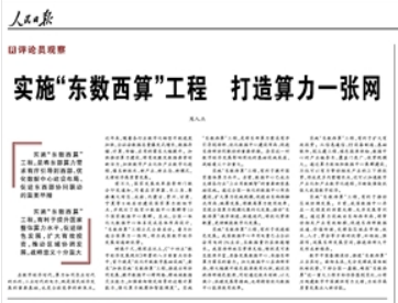 實施“東數西算”工(gōng)程 打造算力一張網