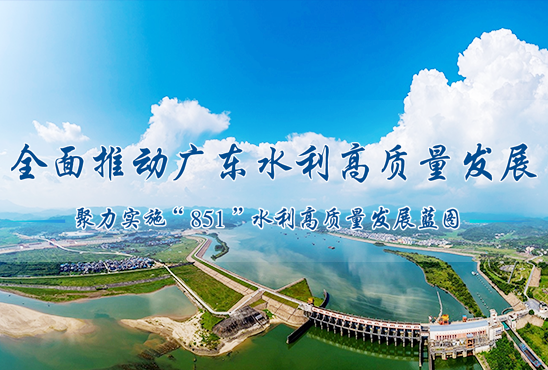 中(zhōng)共廣東省委 廣東省人民(mín)政府 關于推進水利高質(zhì)量發展的意見