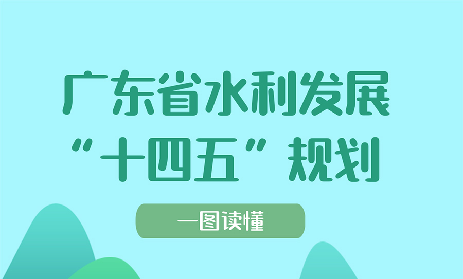 一圖讀懂廣東省水利發展“十四五”規劃