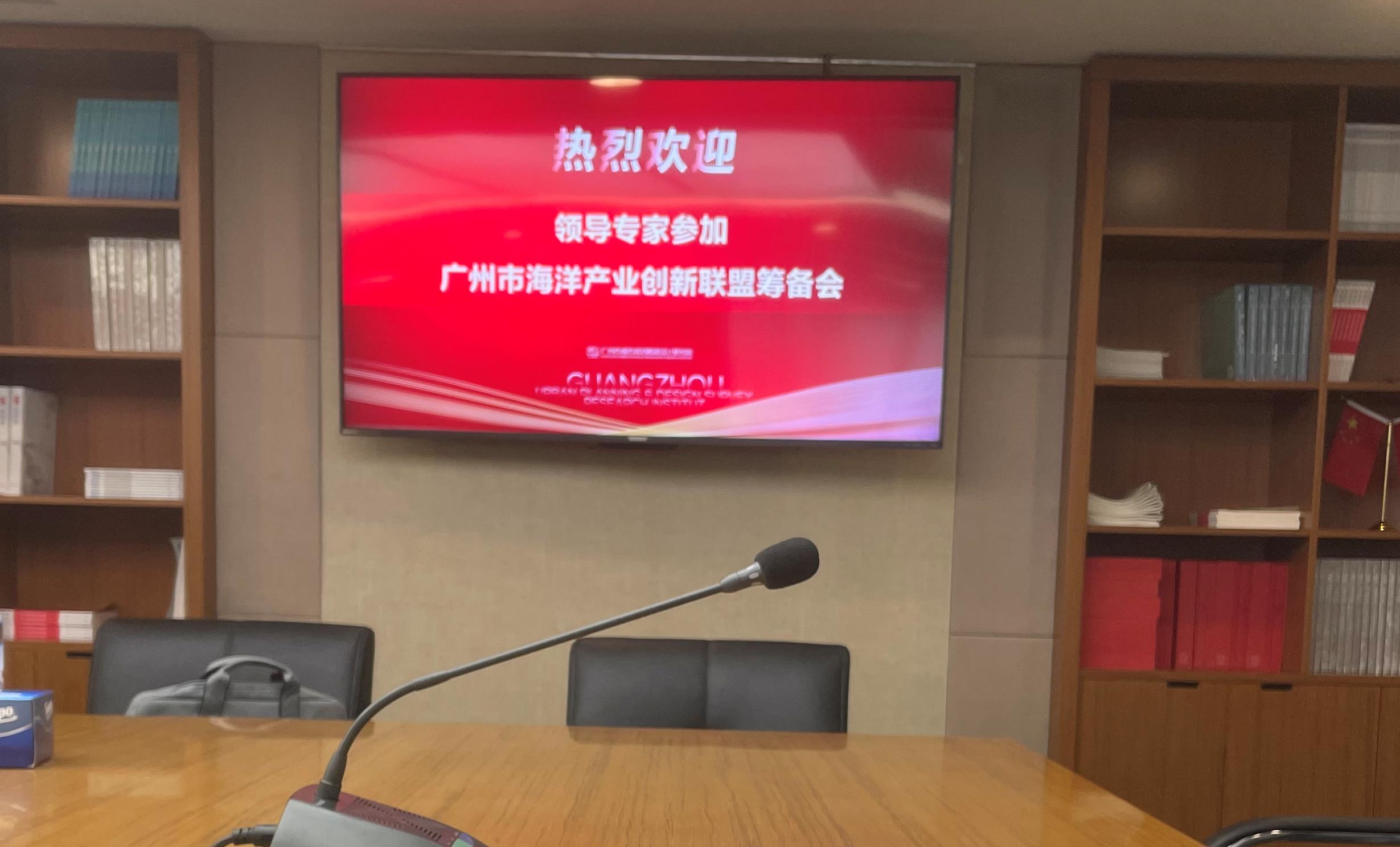 廣州市海洋産(chǎn)業創新(xīn)聯盟第一次籌備會議召開