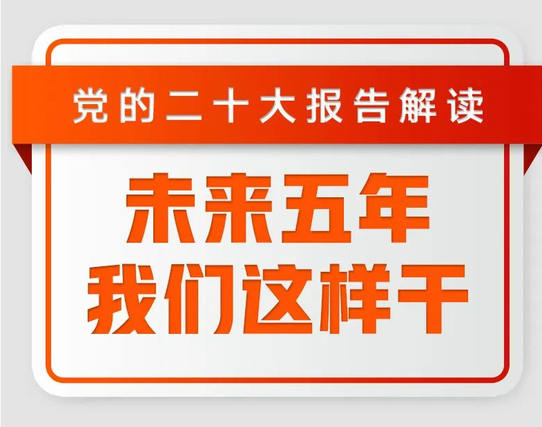 二十大報告解讀：未來五年，我們這樣幹！