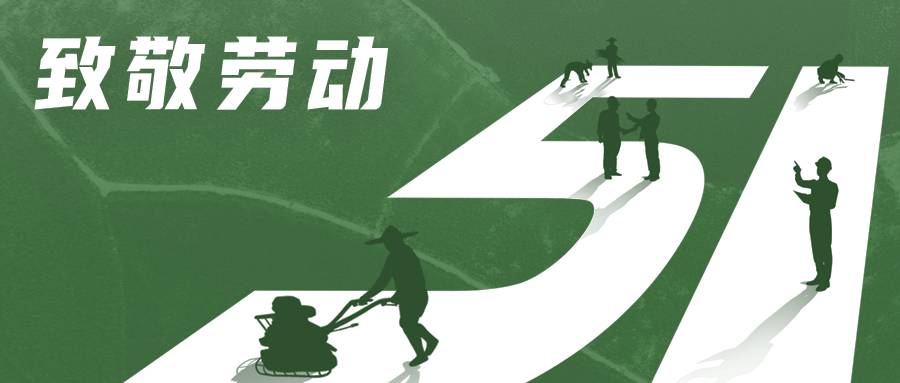 廣州賦安(ān)向全體(tǐ)勞動者緻敬，願“份份耕耘皆豐收，念念不忘有(yǒu)回響”！