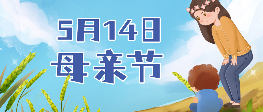 【母親節】成長(cháng)探索的每一步，都有(yǒu)您的愛護，廣州賦安(ān)祝媽媽們節日快樂！