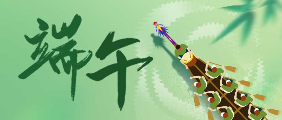 端午節 | 乘風競渡賽龍舟 全力以赴創美好