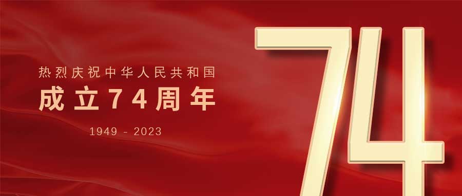 紅旗漫卷，耕耘不辍！廣州賦安(ān)祝祖國(guó)母親生日快樂