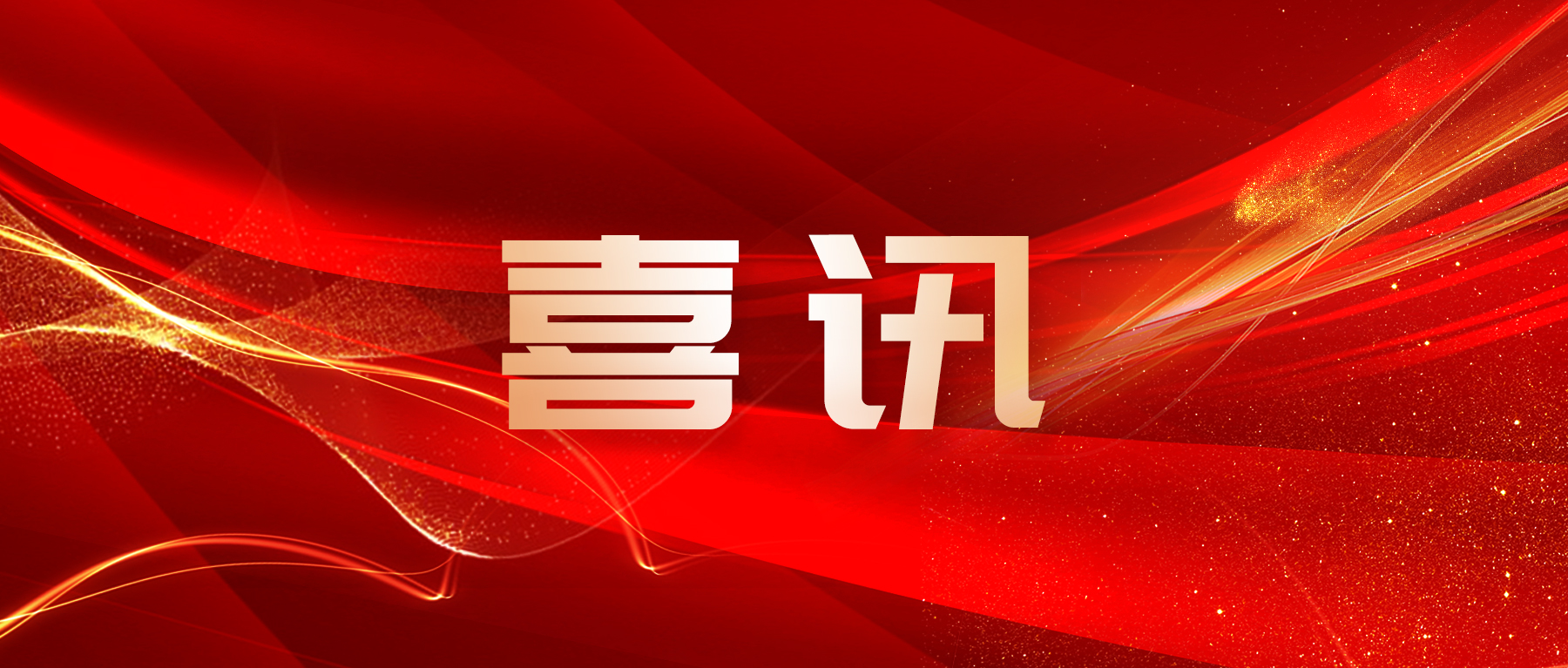 喜訊 | 廣州賦安(ān)3款産(chǎn)品通過2023年廣東省名(míng)優高新(xīn)技(jì )術産(chǎn)品評選