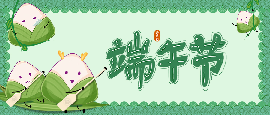 端午節  |  端午安(ān)康，“粽”有(yǒu)歡喜！