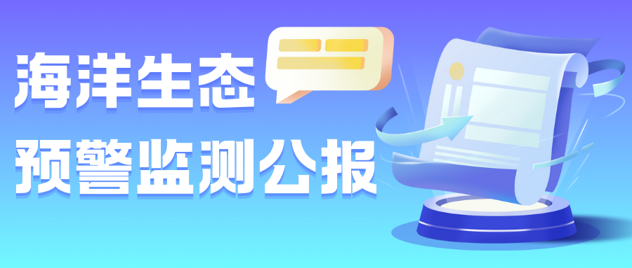 一圖讀懂2023年中(zhōng)國(guó)海洋生态預警監測公(gōng)報