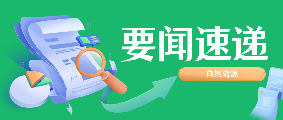 一圖讀懂《自然資源部關于保護和永續利用(yòng)自然資源紮實推進美麗中(zhōng)國(guó)建設的實施意見》