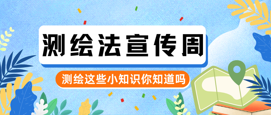 測繪法宣傳周 | 規範使用(yòng)地圖 一點也不能(néng)錯！