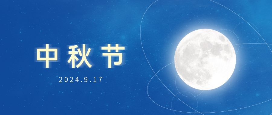 中(zhōng)秋節 | 智慧守護團圓！廣州賦安(ān)祝大家中(zhōng)秋快樂
