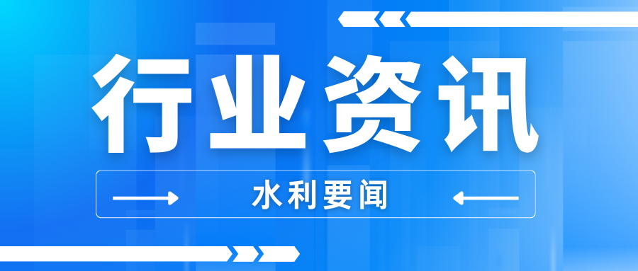 加快健全水資源監測體(tǐ)系 水利部印發工(gōng)作(zuò)方案