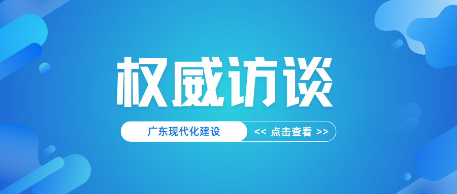 權威訪談｜胡建斌：統籌保障發展與保護資源，支撐廣東現代化建設