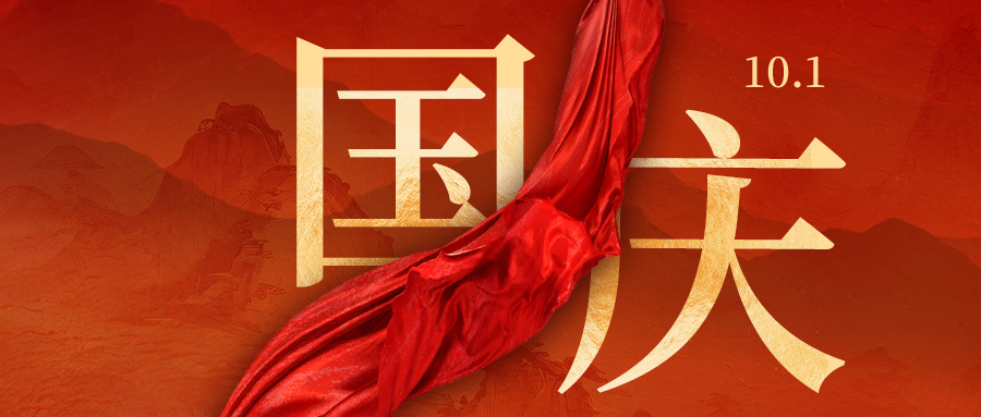 國(guó)慶節 | 一抹中(zhōng)國(guó)紅 山(shān)川湖(hú)海中(zhōng)