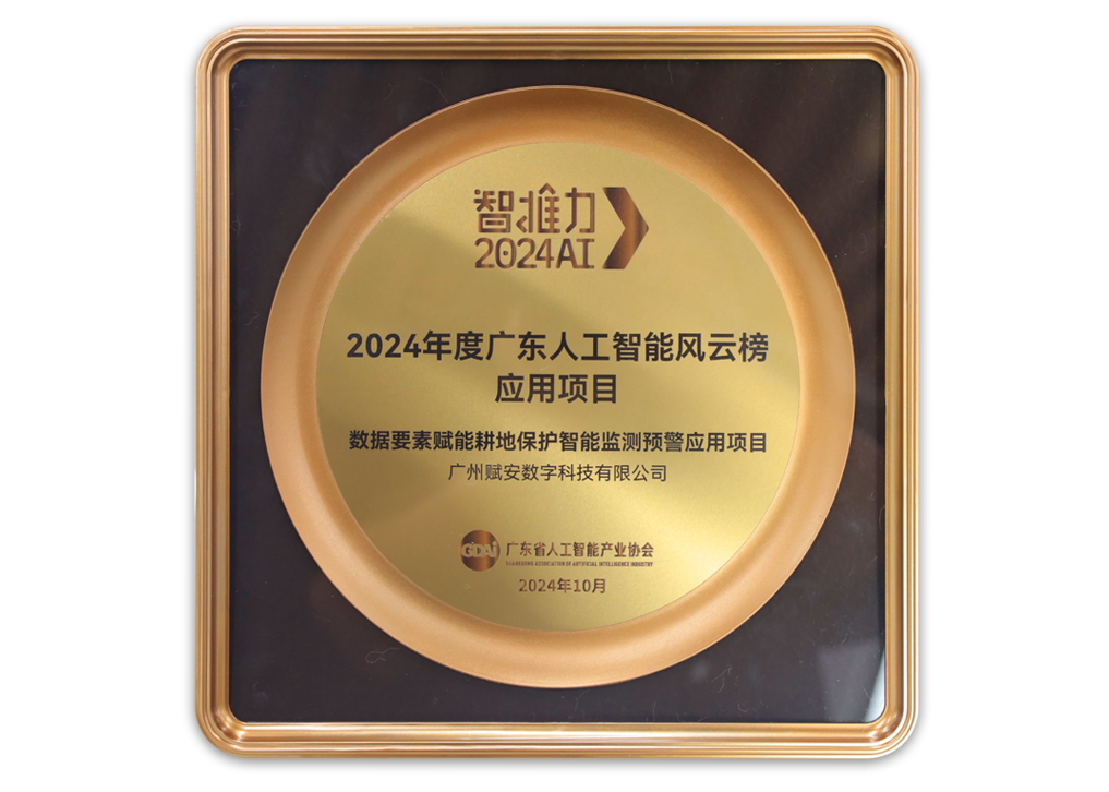 2024年廣東人工(gōng)智能(néng)風雲榜應用(yòng)項目