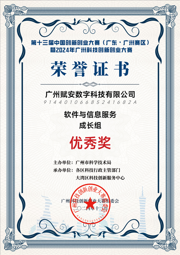 第十三屆中(zhōng)國(guó)創新(xīn)創業大賽(廣東·廣州賽區(qū))暨2024年廣州科(kē)技(jì )創新(xīn)創業大賽優秀獎