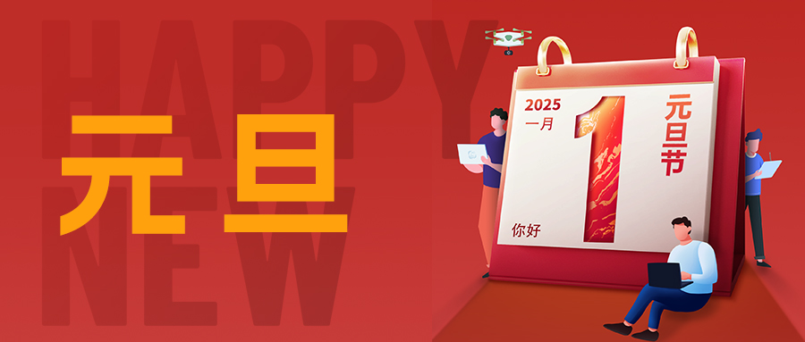 元旦 | 篇章初啓 氣象新(xīn)和！喜迎2025~
