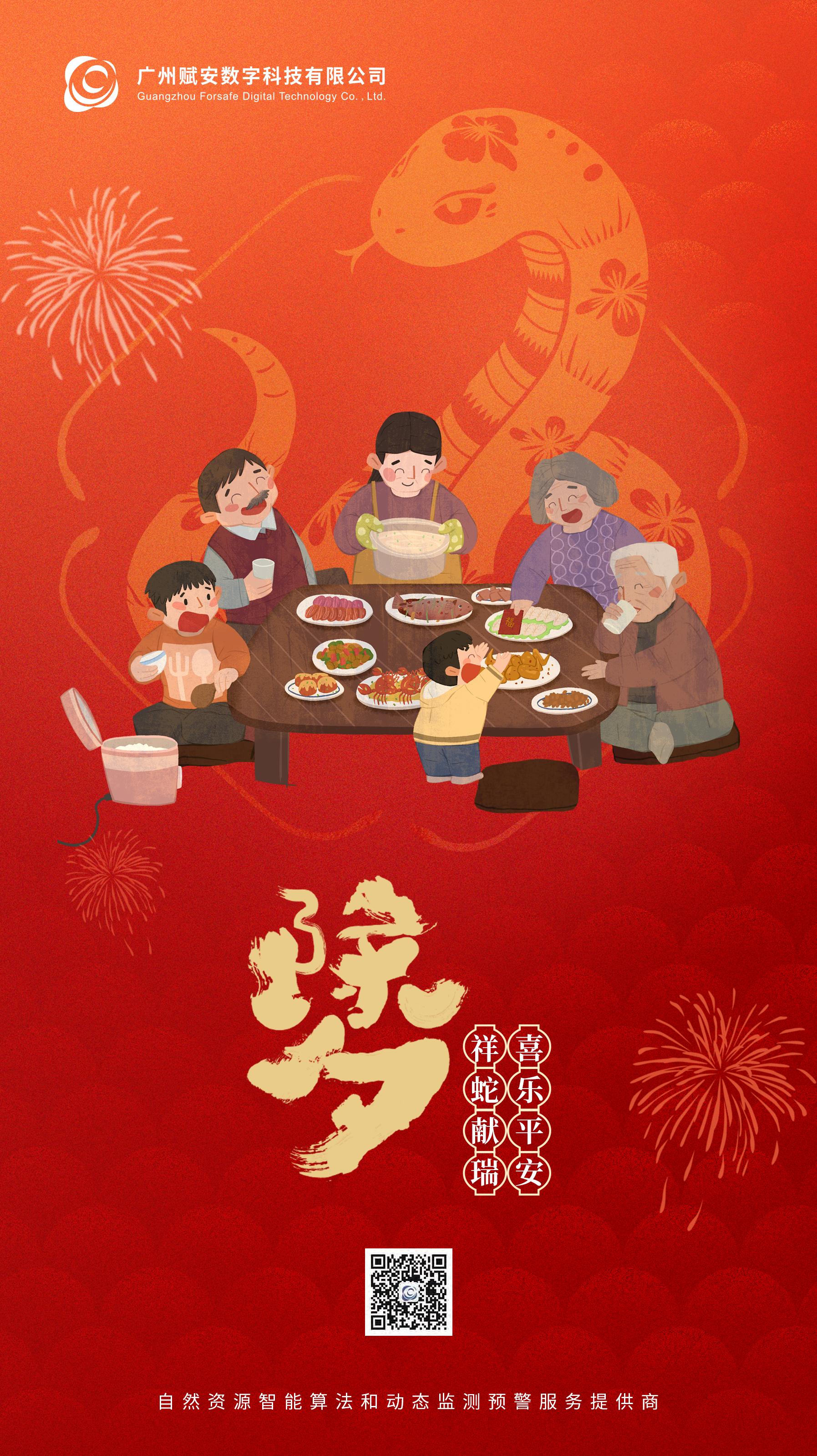 除夕 |  祥蛇獻瑞 喜樂平安(ān)