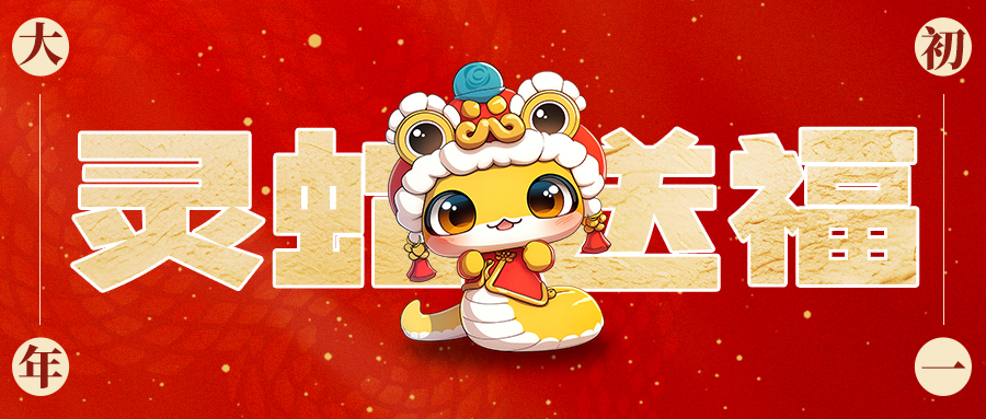 大年初一迎新(xīn)春 靈蛇送福慶新(xīn)年