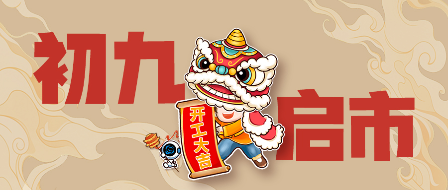 開工(gōng)大吉 | 前路浩蕩 萬事可(kě)期