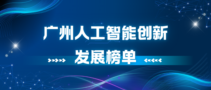 廣州人工(gōng)智能(néng)創新(xīn)發展榜單發布！廣州賦安(ān)實力上榜