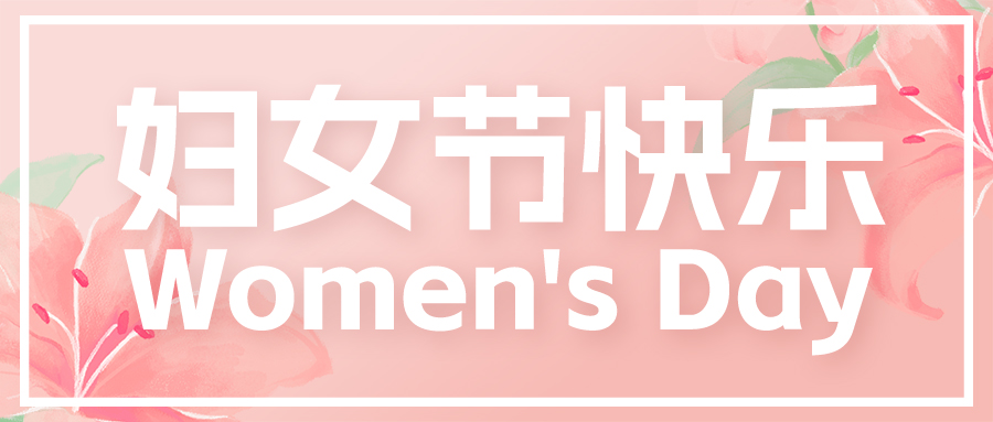 婦女節 | 無需定義 破界而生！